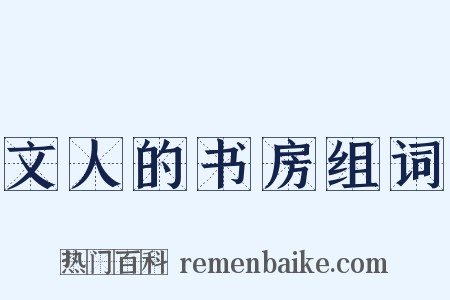 文人的书房组词是什么意思的图片